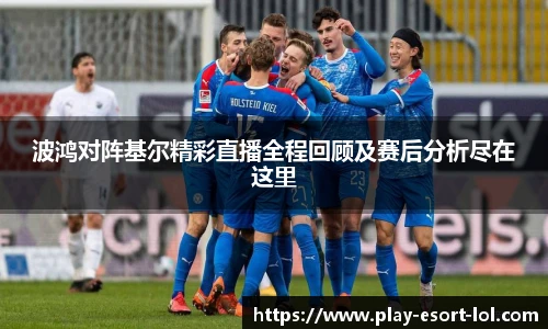 波鸿对阵基尔精彩直播全程回顾及赛后分析尽在这里