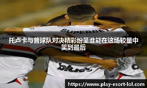 LOL英雄联盟竞猜平台