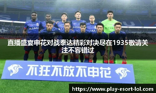 直播盛宴申花对战泰达精彩对决尽在1935敬请关注不容错过