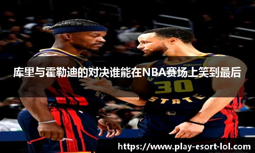 库里与霍勒迪的对决谁能在NBA赛场上笑到最后